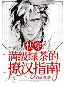 Quick Pass: a Guide to Seducing Men with Full-level Green Tea!