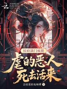 The Whole Family of the Hou Mansion Was Criticized Crazily, and the Evildoers Who Were Abused Were Brought Back to Life