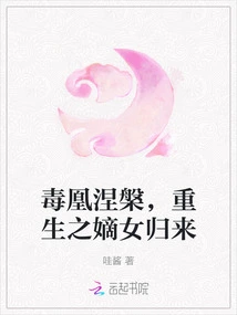 Poison Phoenix Nirvana, the Reborn Daughter Returns