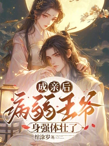 After Getting Married, the Sickly Prince Became Stronger