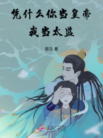 Why Should You Be the Emperor and I Be the Eunuch?