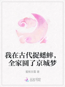 I Caught Crickets in Ancient Times, and My Whole Family Realized Their Dream of Becoming a Capital City