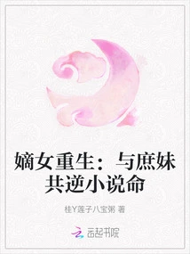 The Rebirth of the Legitimate Daughter: Reversing the Novel Destiny with the Concubine