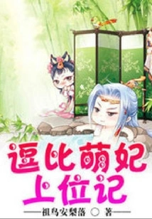 The Story of the Cute Concubine's Ascension