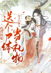 Being a Medical Concubine: Giving a Corpse as a Gift