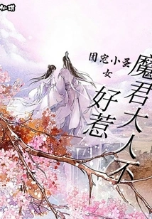 The Little Saint Who is Favored by the Group: Lord Demon King is Not to Be Trifled With