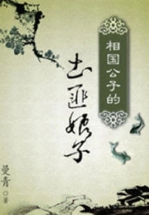 Traveling Through the Tang Dynasty: the Bandit Bride of the Prime Minister