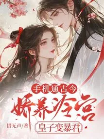 The Mobile Phone Has Access to Ancient and Modern Times, and the Pampered Prince in the Cold Palace Becomes a Tyrant