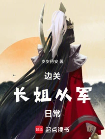 The Daily Life of a Border Eldest Sister in the Army