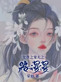 The Journey of the Heroine's Beloved Husband is Long