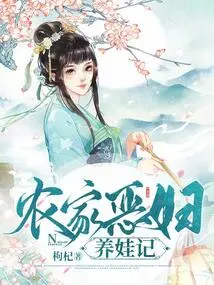 The Story of a Wicked Farmer's Wife Raising a Baby