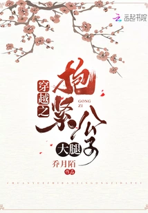 Time Travel: Hug the Young Master's Thigh Tightly