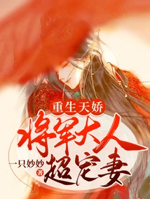 Reborn Tianjiao: the General Dotes on His Wife Very Much