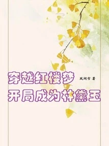 Traveling Through the Dream of Red Mansions: Becoming Lin Daiyu at the Beginning