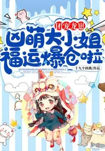 The Group's Beloved Dragon Cub: the Fierce and Cute Lady's Fortune is About to Explode