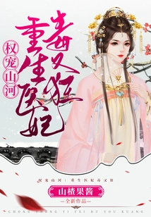 Quan Favors Shanhe: the Reborn Medical Concubine is Poisonous and Crazy