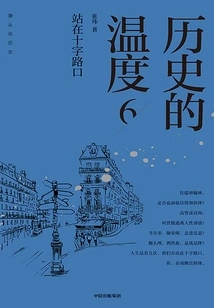 Temperature of History 6: Standing at the Crossroads