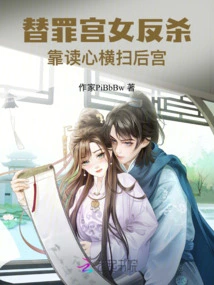 The Scapegoated Palace Maid Counterattacked and Swept Through the Harem by Reading Minds