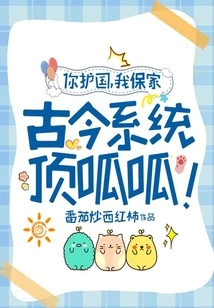 You Protect the Country, I Protect the Family, the Ancient and Modern Systems Are the Best!