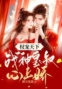 Power to Pamper the World: the God of War and the Emperor's Sweetheart