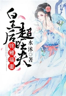 Koi's Lucky Wife: the Queen Has a Super Prosperous Husband