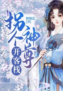 Guaige Shenzun Opens an Inn