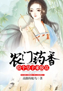 Nongmen Yaoxiang: Get Rich by Picking up a Prince