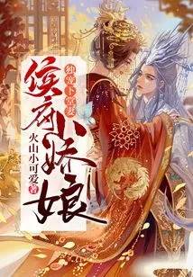 The Young Lady of the Hou Mansion: She Only Dotes on Her Cousin's Wife