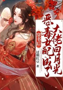After Passing Through the Book, the Vicious Female Partner Becomes the Boss's Bai Yueguang