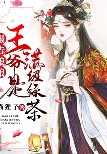 Report to the Empress, the Prince is a Full-level Green Tea