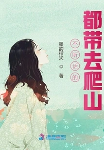 Those Who Are Disobedient Will Be Taken to Mountain Climbing