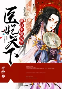 The World of Medical Concubines: the Regent's Strong Favor