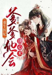 Rebirth of a Medical Concubine: Dad Can Read Minds