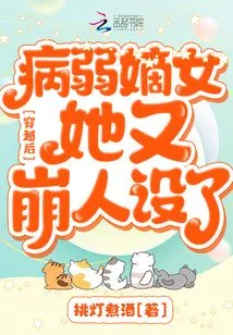 After Time Travel, the Sickly Legitimate Daughter Has Lost Her Character Again