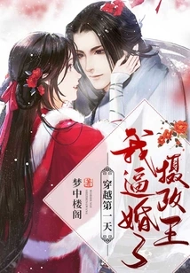 On the First Day of Time Travel, I Forced Myself to Marry the Regent