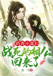 Little Widow with Yaoxiang: the Husband Who Died in the Battle is Back