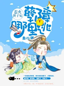 Princess Pihuo: Where Are You Touching the Evil Barrier!