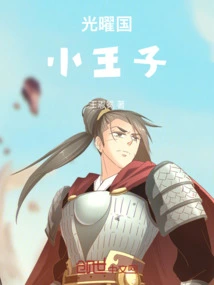 Little Prince of Guangyao Kingdom