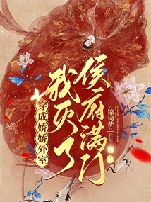 Dressed as a Charming Outer Room, I Wiped Out the Whole Family of the Hou Mansion