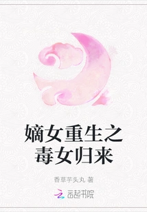 The Rebirth of the Legitimate Daughter and the Return of the Poisonous Girl