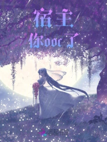 Host, You Are Ooc! ! !