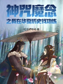 God's Curse and Devil's Thought: I Am Looking for Practice in Chinese History