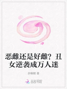 Evil Female or Good Female? Ugly Girl Counterattacks and Becomes a Heartthrob