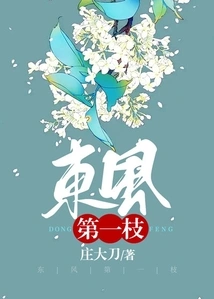 The First Branch of the East Wind