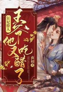 The Crazy Concubine is Teasing: Your Majesty, He is Jealous Again!