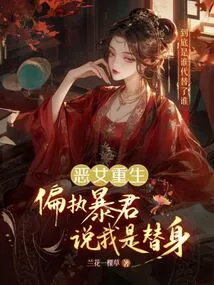 The Evil Girl is Reborn, the Paranoid Tyrant Says I Am a Substitute