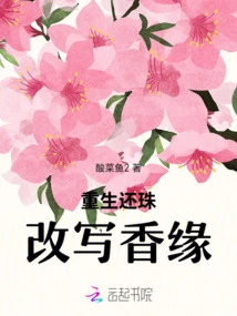 Rebirth and Return of Pearls Rewrites the Fragrant Relationship