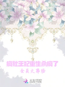 The Crazy Princess Was Reborn and Killed Madly, and Everyone Was Cremated