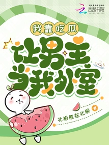 I Eat Melons and Let the Male Protagonist Be My Concubine