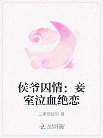 The Love of the Marquis in Prison: the Concubine's Weeping and Bloody Love